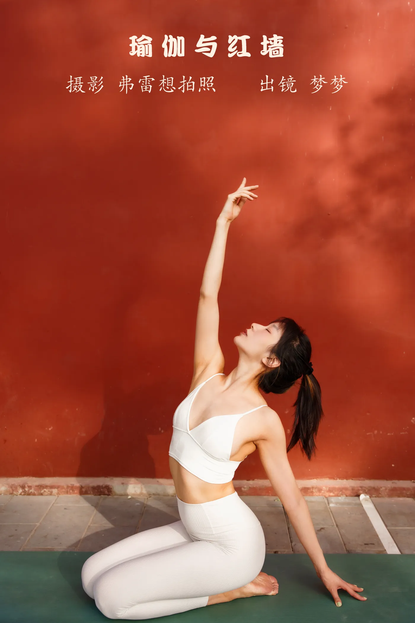 [YITUYU] 2022.12.01 Vol.2575 – Yoga and Red Wall Mengmeng#[23P]-1