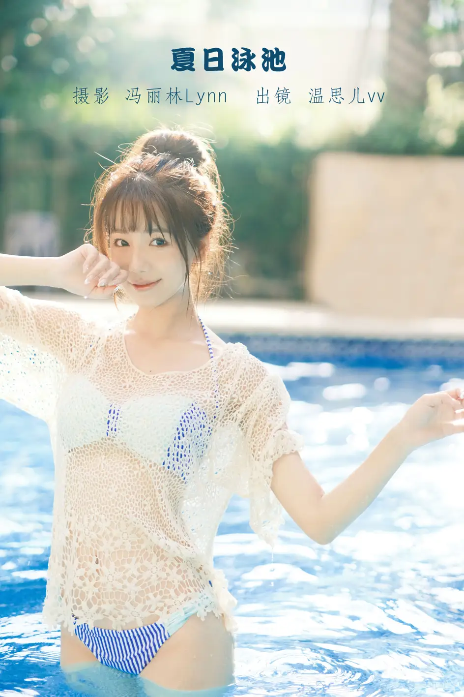 [YITUYU] 2022.09.07 Vol.1893 – Summer Pool Wen Siervv#[24P]-1